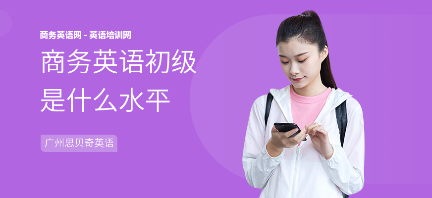 商务英语初级是什么水平