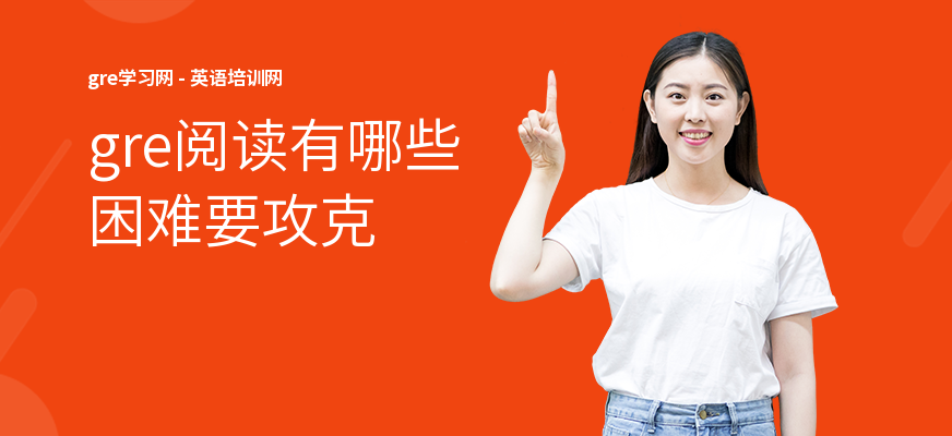 gre阅读有哪些困难要攻克