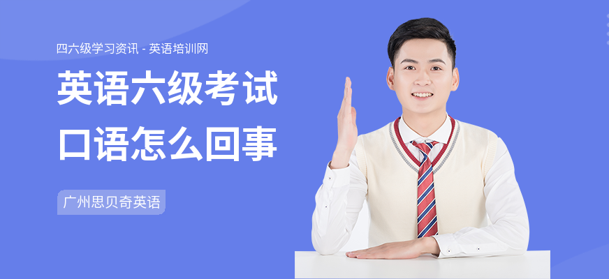 英语六级考试口语怎么回事