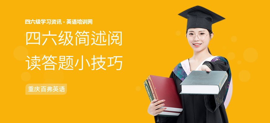 四六级简述阅读答题小技巧