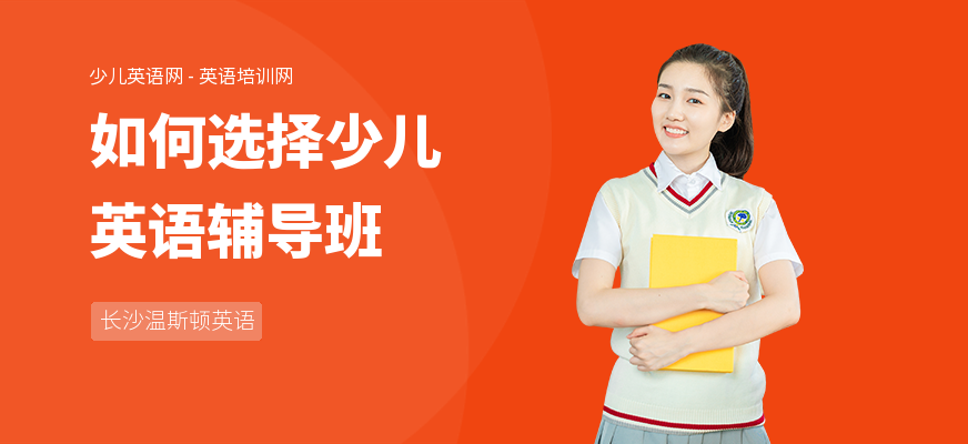 如何选择少儿英语辅导班