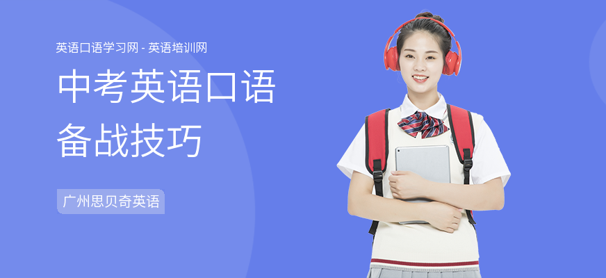 中考英语口语备战技巧