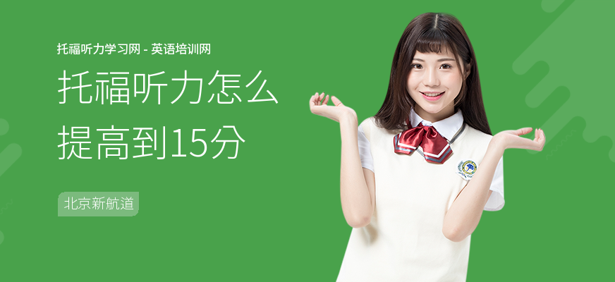 托福听力怎么提高到15分