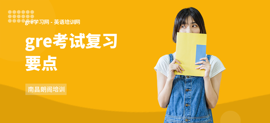 gre考试复习要点