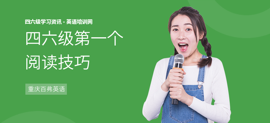 四六级第一个阅读技巧