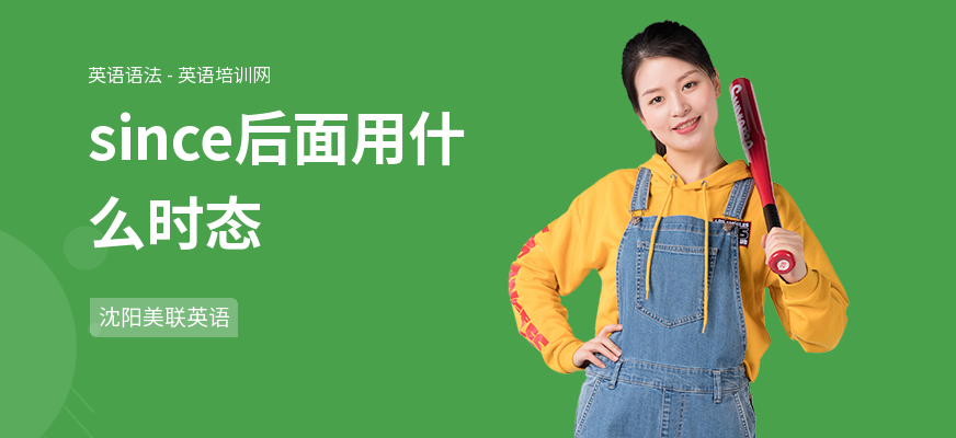 since后面用什么时态