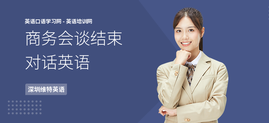 商务会谈结束对话英语