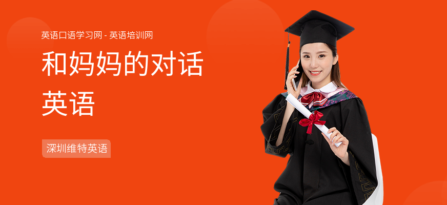 和妈妈的对话英语
