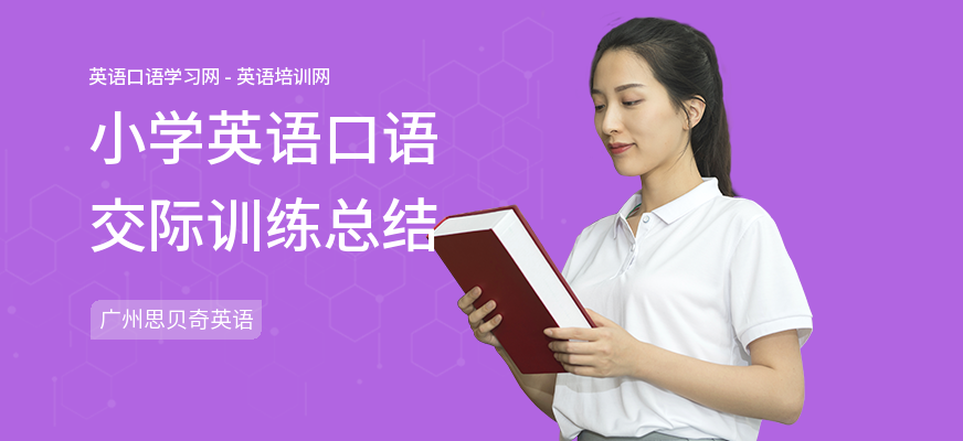 小学英语口语交际训练总结