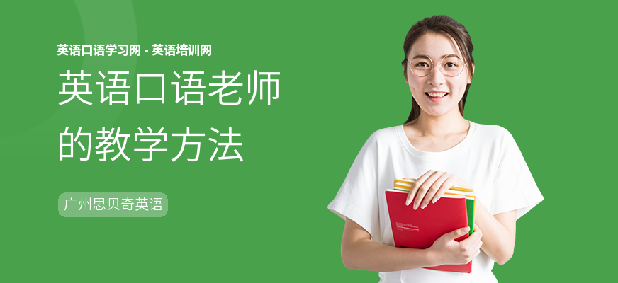 英语口语老师的教学方法
