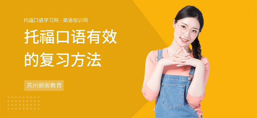 托福口语有效的复习方法