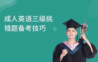 成人英语三级挑错题备考技巧