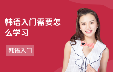 韩语入门需要怎么学习