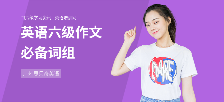 英语六级作文必备词组