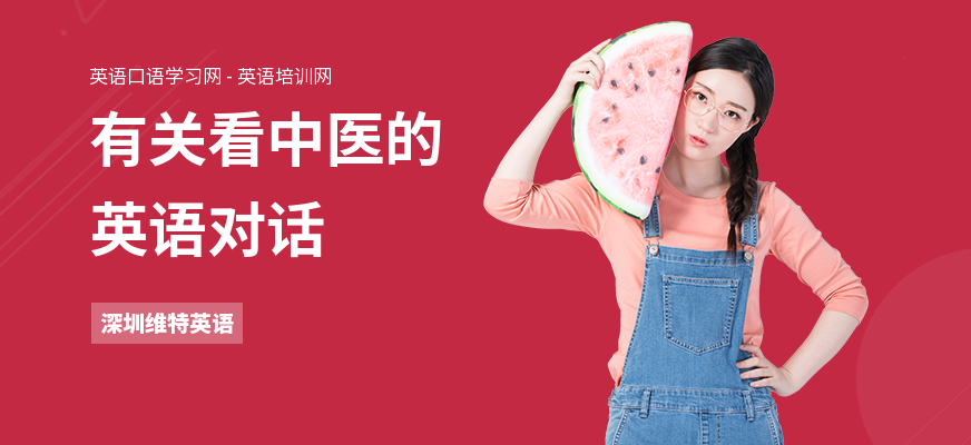 有关看中医的英语对话