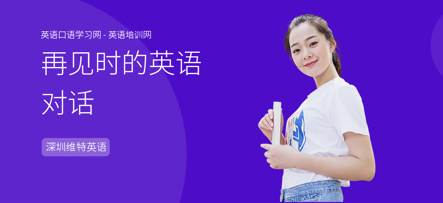 再见时的英语对话