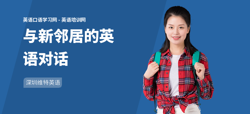 与新邻居的英语对话