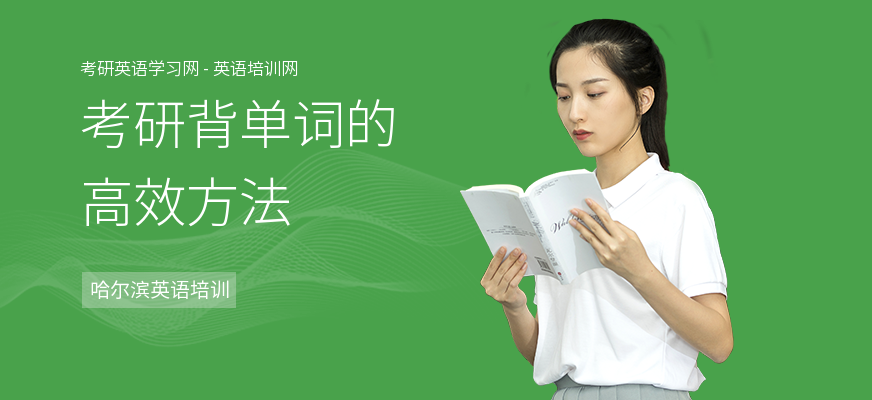 考研背单词的高效方法