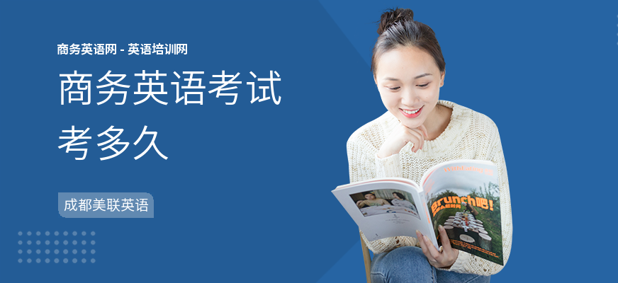 商务英语考试考多久