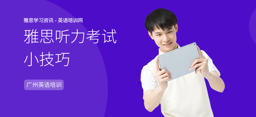雅思听力考试小技巧