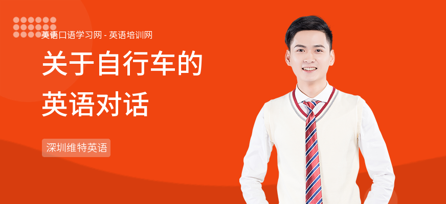 关于自行车的英语对话