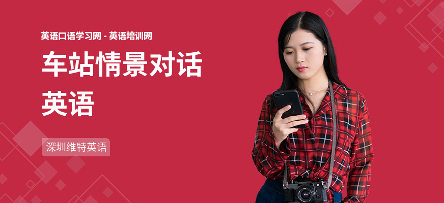 车站情景对话英语