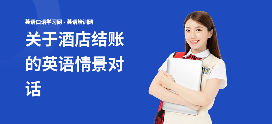 关于酒店结账的英语情景对话