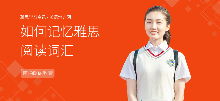 如何记忆雅思阅读词汇