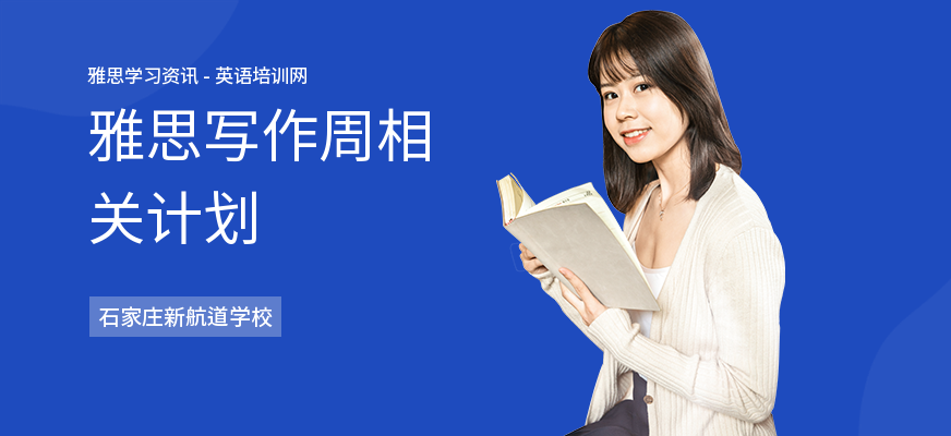 雅思写作周相关计划