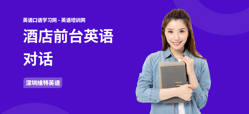 酒店前台英语对话
