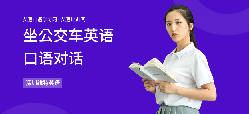 坐公交车英语口语对话