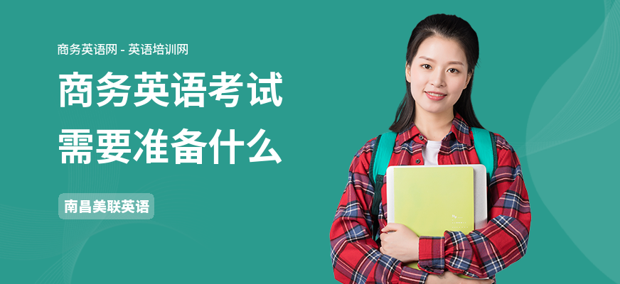 商务英语考试需要准备什么
