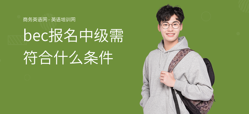 bec报名中级需符合什么条件