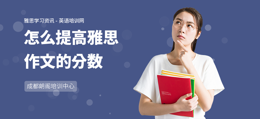 怎么提高雅思作文的分数
