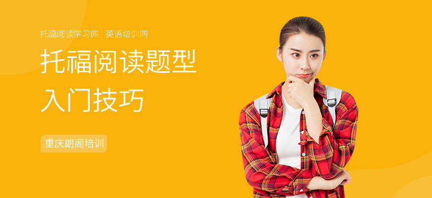 托福阅读题型入门技巧