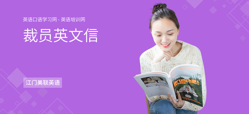 裁员英文信