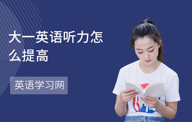 大一英语听力怎么提高