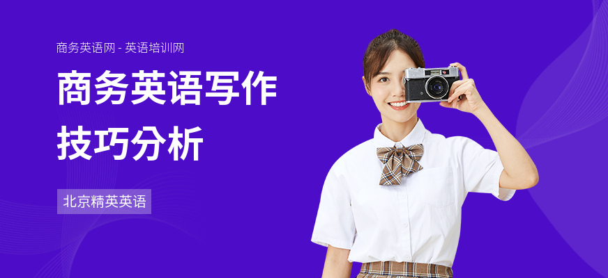 商务英语写作技巧分析