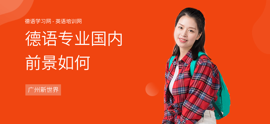 德语专业国内前景如何