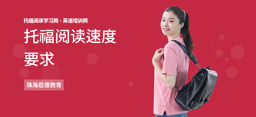 托福阅读速度要求