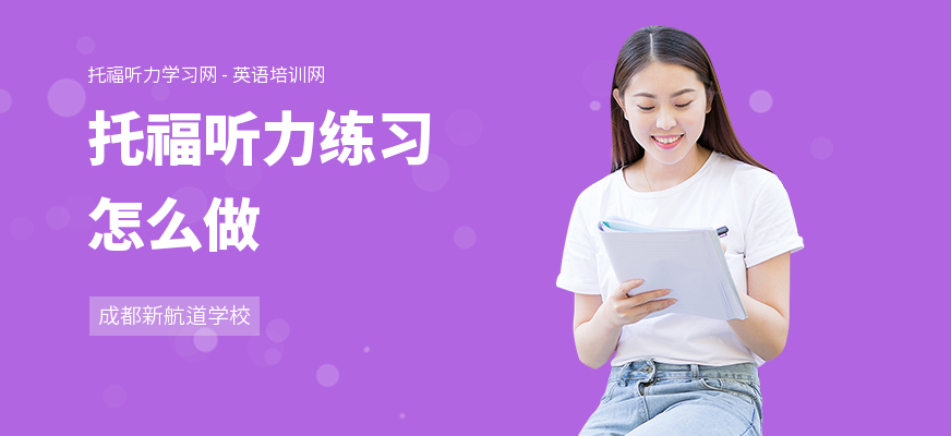 托福听力练习怎么做