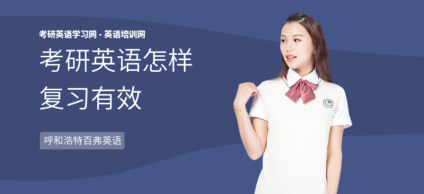 考研英语怎样复习有效