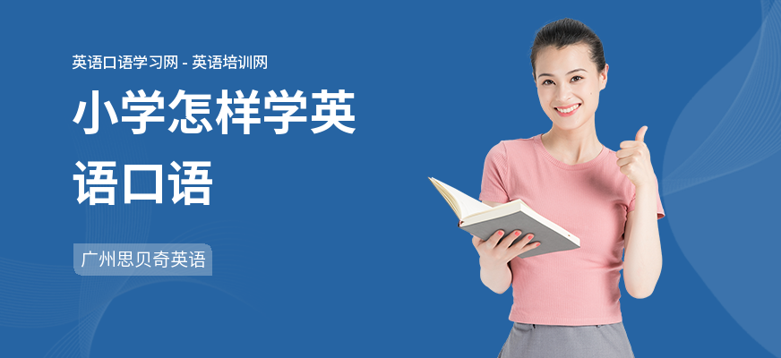小学怎样学英语口语