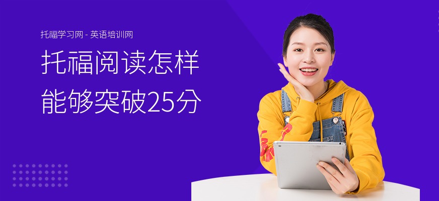 托福阅读怎样能够突破25分