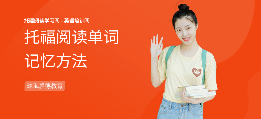 托福阅读单词记忆方法