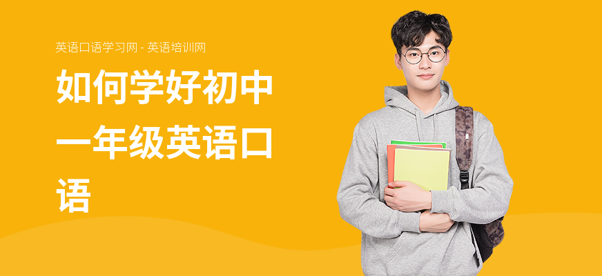 如何学好初中一年级英语口语