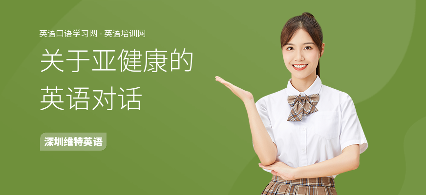 关于亚健康的英语对话