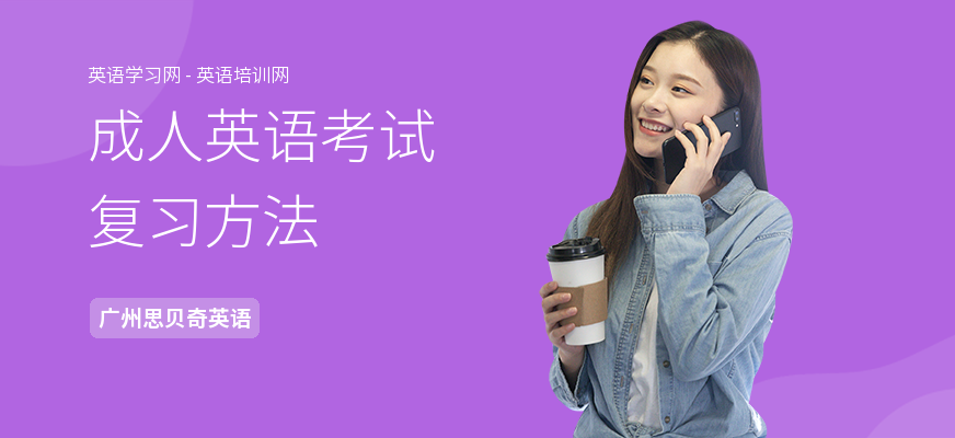 成人英语考试复习方法