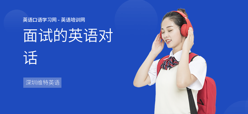 面试的英语对话