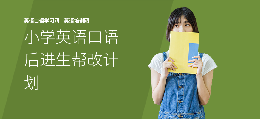 小学英语口语后进生帮改计划